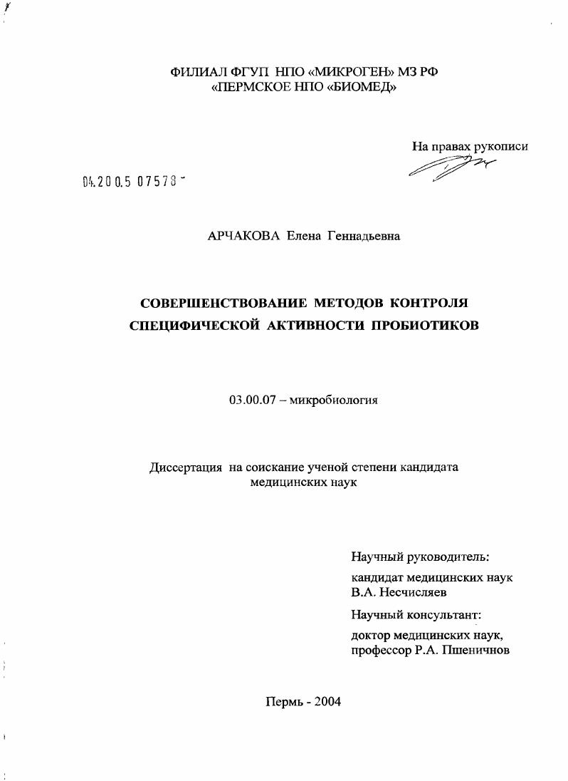 Совершенствование методов контроля специфической активности пробиотиков