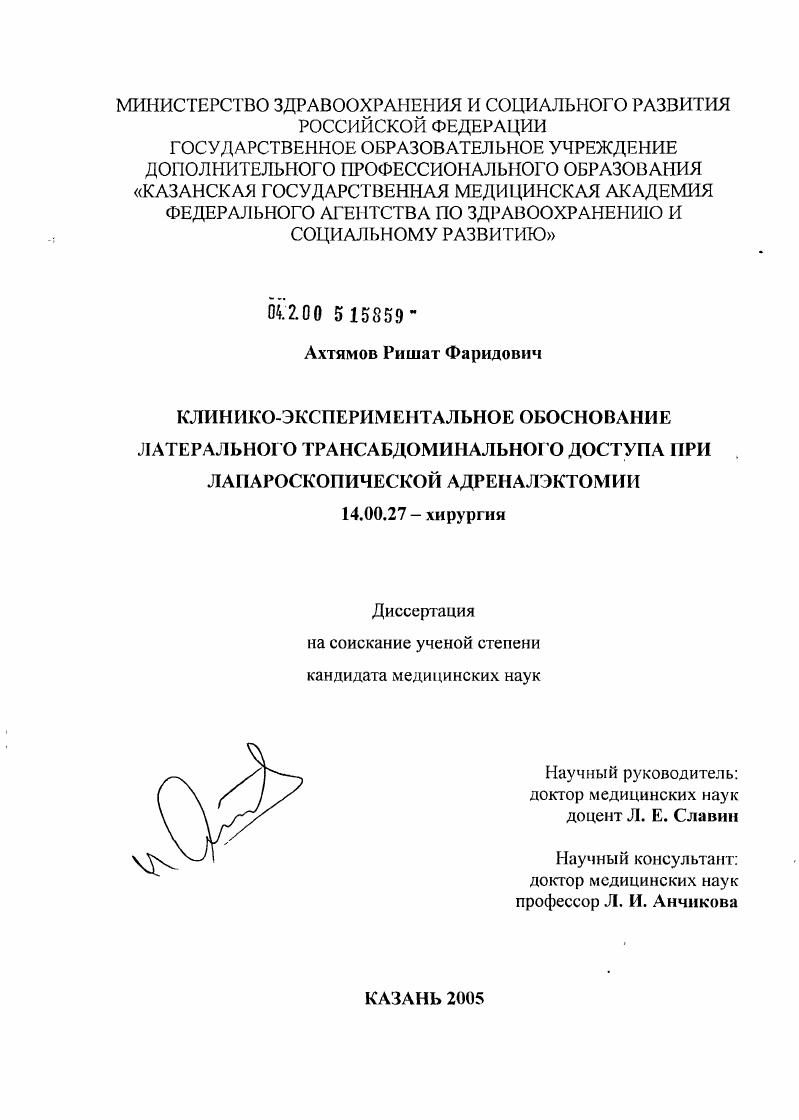 Клинико-экспериментальное обоснование латерального трансабдоминального доступа при лапароскопической адреналэктомии