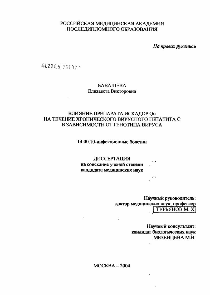 Влияние препарата Искадор Qu на течение хронического вирусного гепатита С в зависимости от генотипа вируса