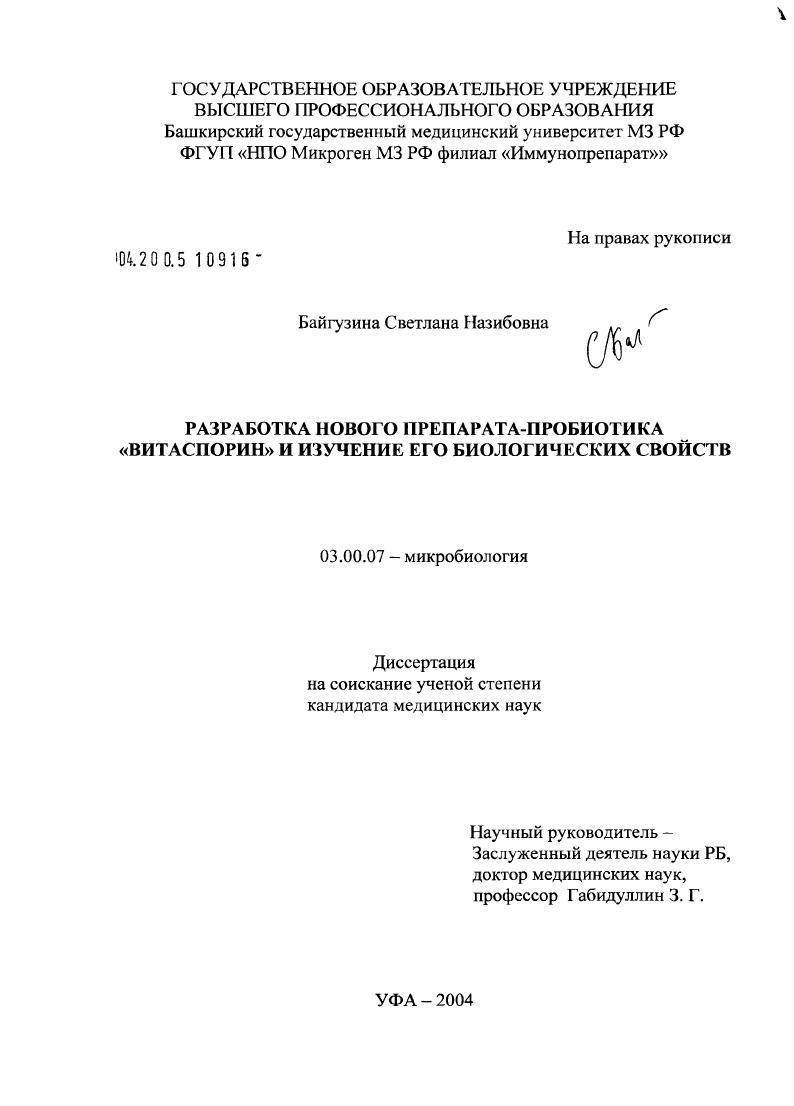 Разработка нового препарата-пробиотика "Витаспорин" и изучение его биологических свойств