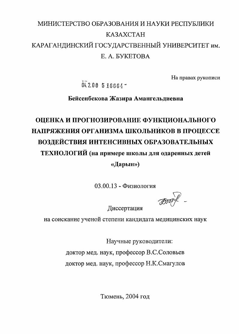 Оценка и прогнозирование функционального напряжения организма школьников в процессе воздействия интенсивных образовательных технологий (на примере школы для одаренных детей "Дарын")