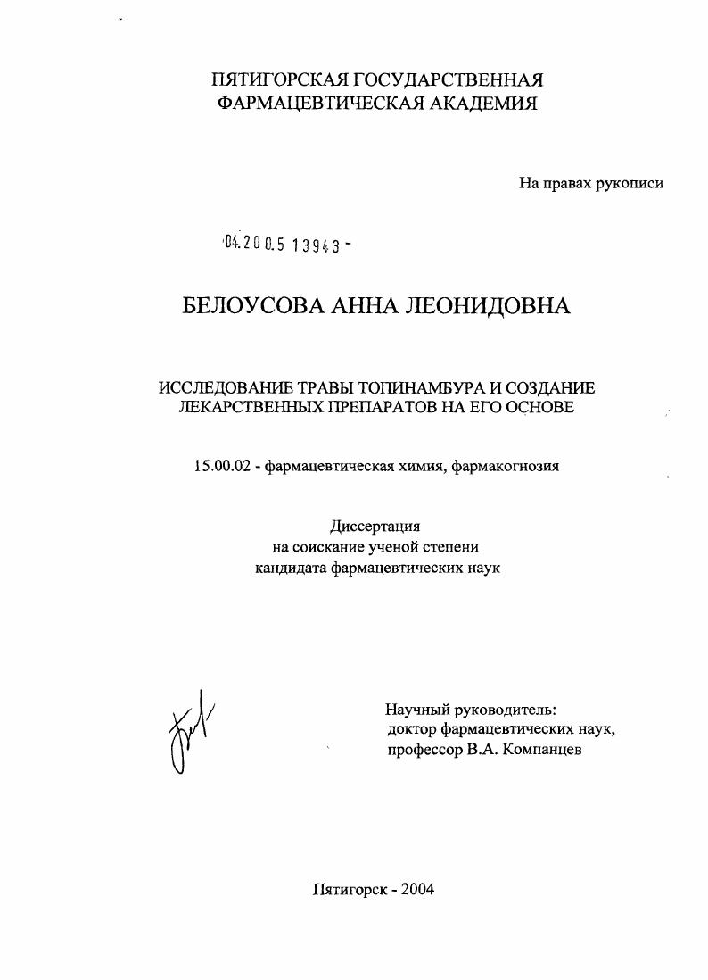 Исследование травы топинамбура и создание лекарственных препаратов на его основе