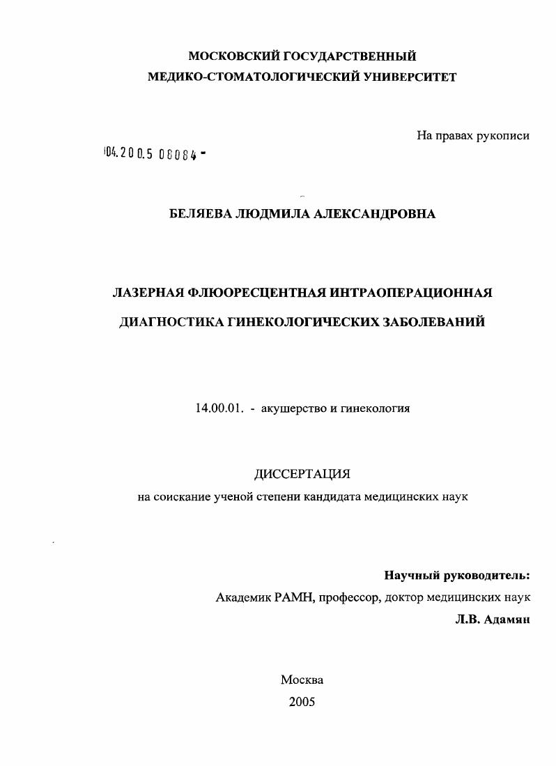 скачать диссертацию Лазерная флюоресцентная интраоперационная диагностика гинекологических заболеваний Лазерная флюоресцентная интраоперационная диагностика гинекологических заболеваний