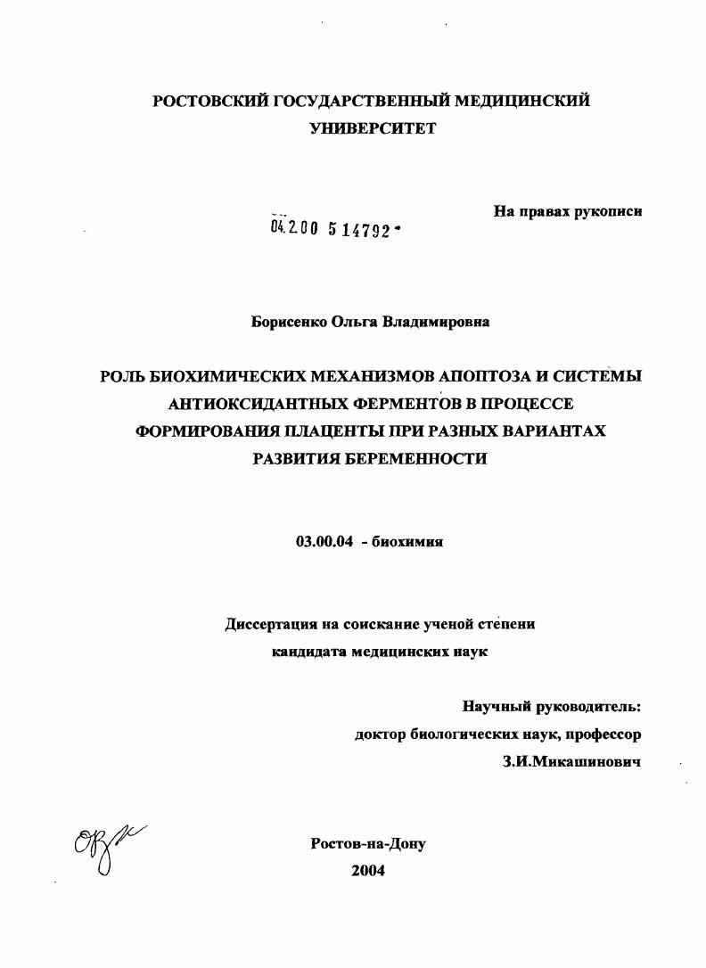 скачать диссертацию Роль биохимических механизмов апоптоза и системы антиоксидантных ферментов в процессе формирования плаценты при разных вариантах развития беременности Роль биохимических механизмов апоптоза и системы антиоксидантных ферментов в процессе формирования плаценты при разных вариантах развития беременности