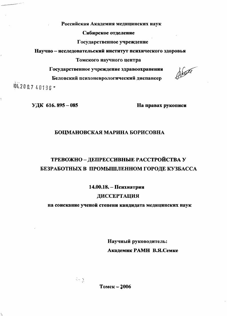 скачать диссертацию Тревожно-депрессивные расстройства у безработных в промышленном г. Кузбасса Тревожно-депрессивные расстройства у безработных в промышленном г. Кузбасса