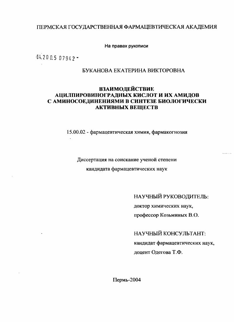 Взаимодействие ацилпировиноградных кислот и их амидов с аминосоединениями в синтезе биологически активных веществ