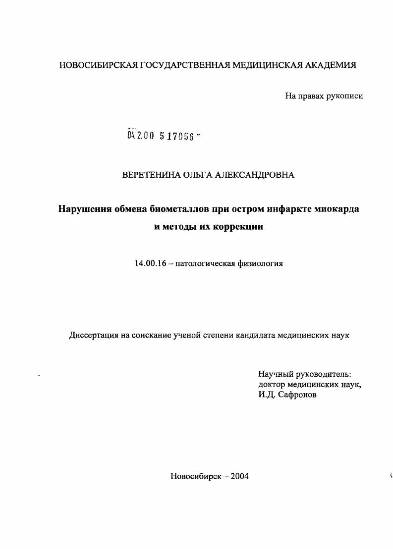 Нарушения обмена биометаллов при остром инфаркте миокарда и методы их коррекции