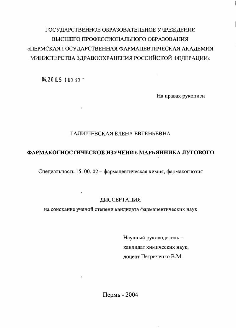 Фармакогностическое изучение марьянника лугового