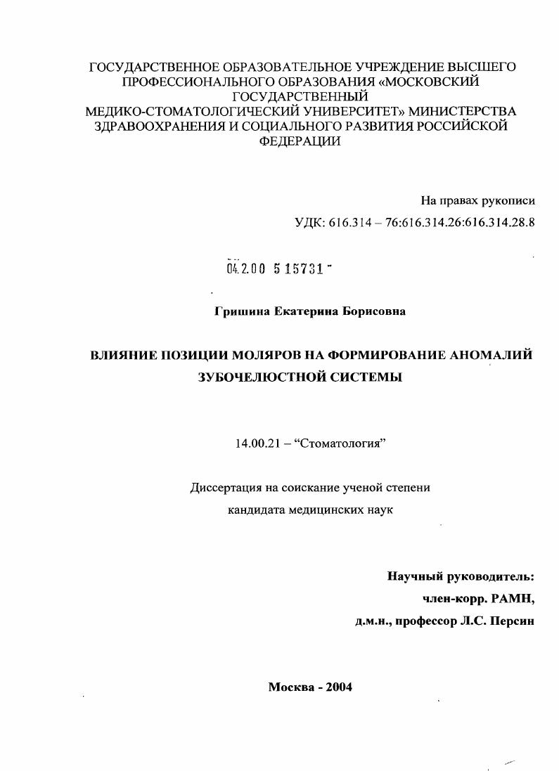 скачать диссертацию Влияние позиции моляров на формирование аномалий зубочелюстной системы Влияние позиции моляров на формирование аномалий зубочелюстной системы