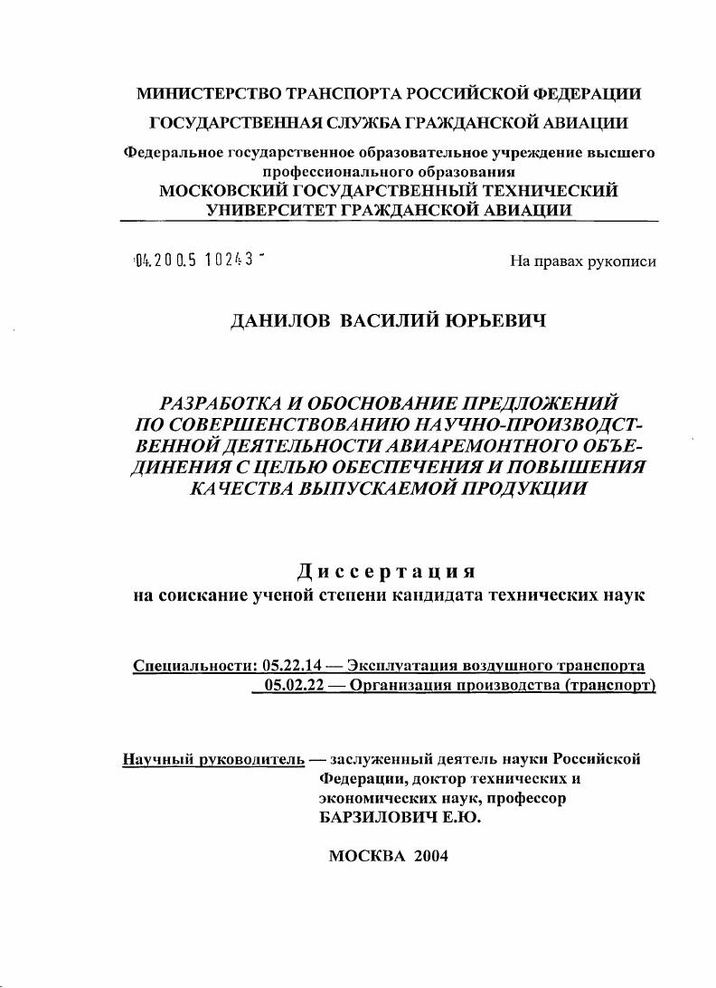 Разработка и обоснование предложений по совершенствованию научно-производственной деятельности авиаремонтного объединения с целью обеспечения и повышения качества выпускаемой продукции