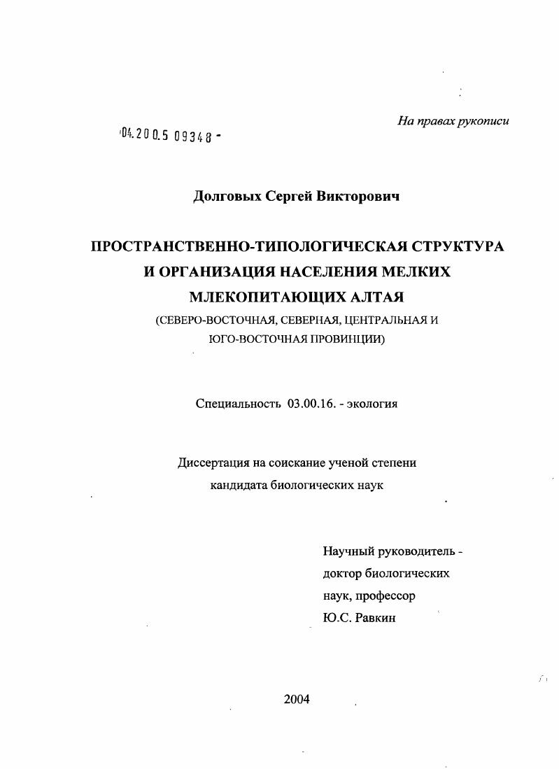 Пространственно-типологическая структура и организация населения мелких млекопитающих Алтая (Северо-Восточная, Северная, Центральная и Юго-Восточная провинции)