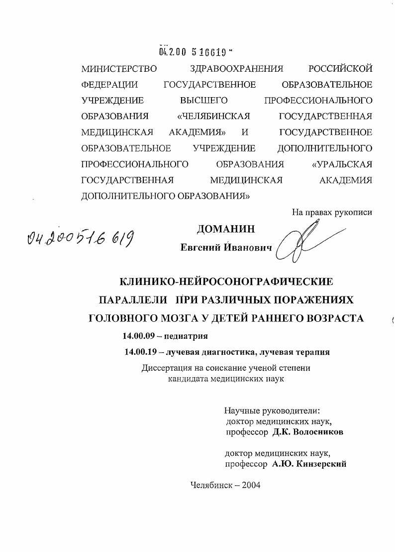 Клинико-нейросонографические параллели при различных поражениях головного мозга у детей раннего возраста