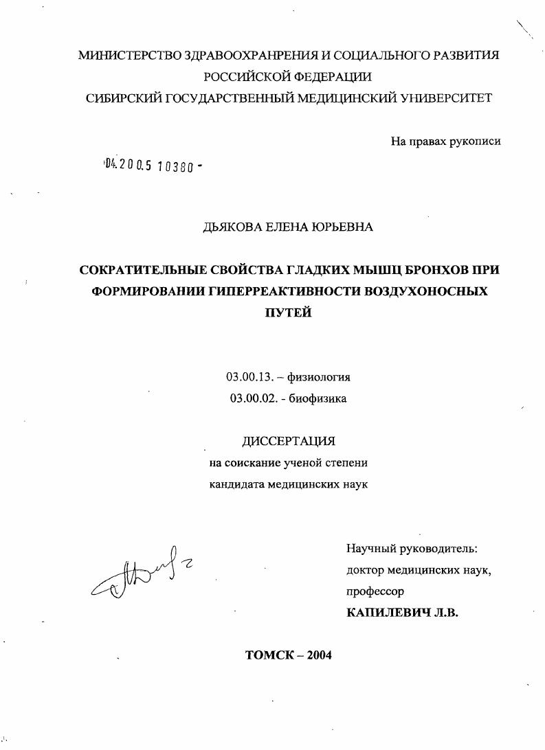 Сократительные свойства гладких мышц бронхов при формировании гиперреактивности воздухоносных путей