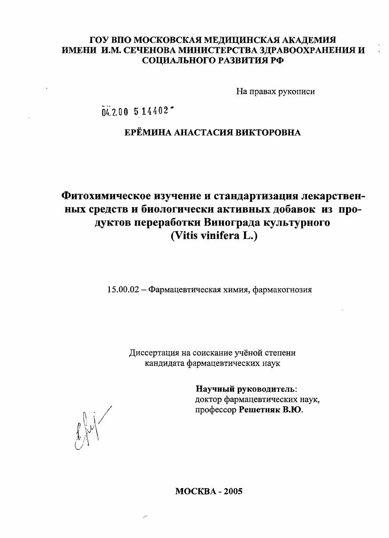 Фитохимическое изучение и стандартизация лекарственных средств и биологически активных добавок из продуктов переработки винограда культурного (Vitis vinifera L.)