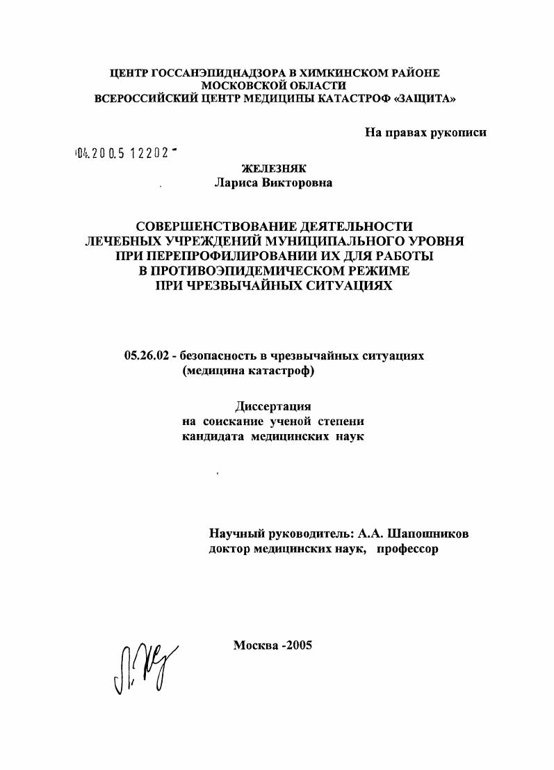 скачать диссертацию Совершенствование деятельности лечебных учреждений муниципального уровня при перепрофилировании их для работы в противоэпидемическом режиме при чрезвычайных ситуациях Совершенствование деятельности лечебных учреждений муниципального уровня при перепрофилировании их для работы в противоэпидемическом режиме при чрезвычайных ситуациях