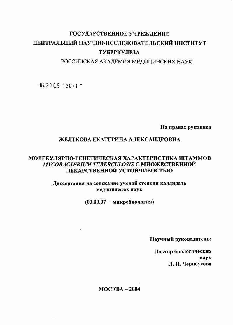 Молекулярно-генетическая характеристика штаммов Mycobacterium tuberculosis с множественной лекарственной устойчивостью
