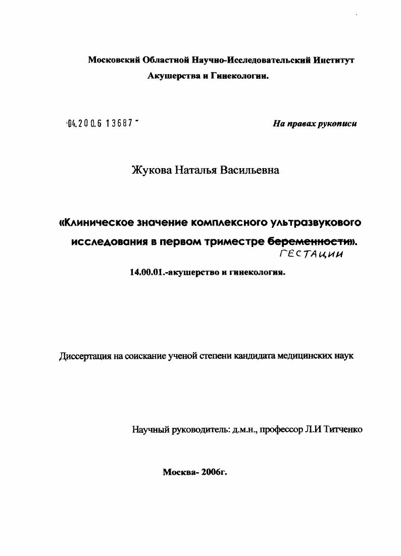Клиническое значение комплексного ультразвукового исследования в первом триместре гестации