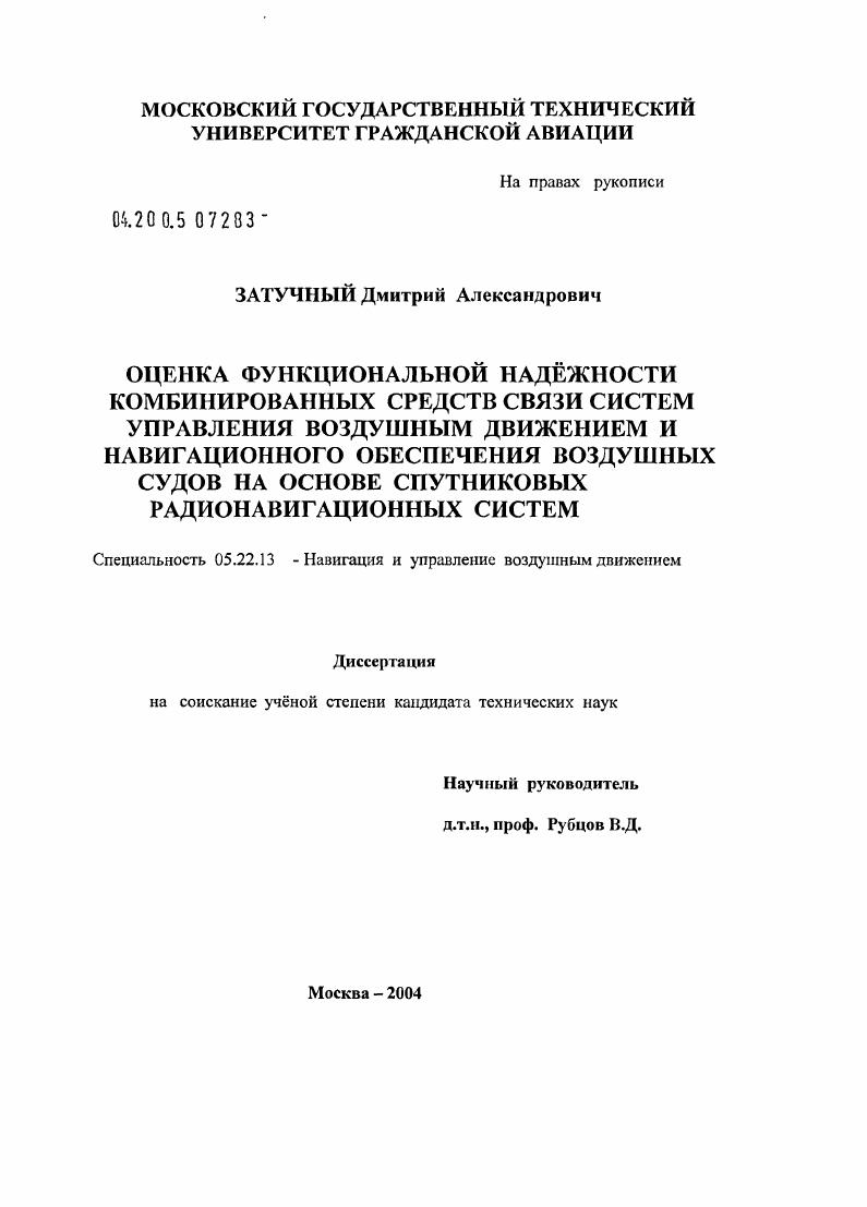 Оценка функциональной надежности комбинированных средств связи систем управления воздушным движением и навигационного обеспечения воздушных судов на основе спутниковых радионавигационных систем