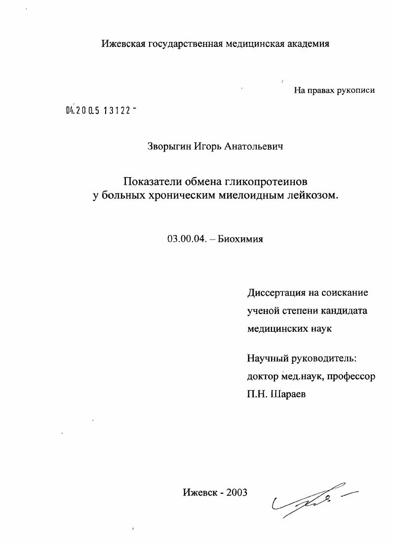скачать диссертацию Показатели обмена гликопротеинов у больных хроническим миелоидным лейкозом Показатели обмена гликопротеинов у больных хроническим миелоидным лейкозом