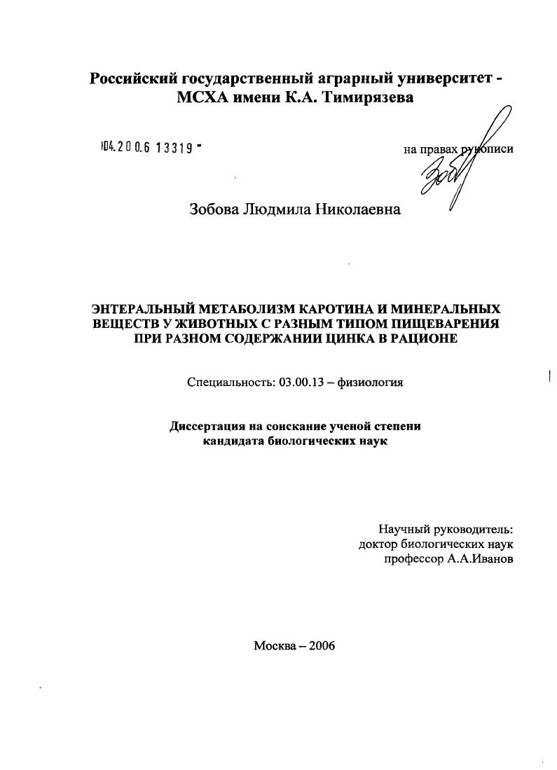 Энтеральный метаболизм каротина и минеральных веществ у животных с разным типом пищеварения при разном содержании цинка в рационе