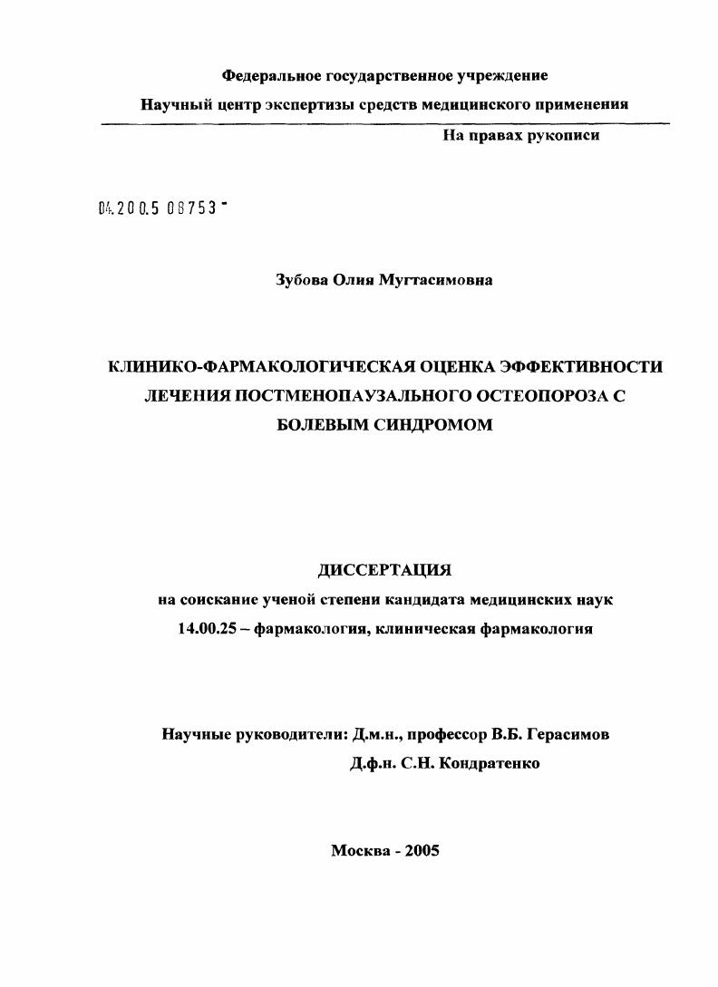 Клинико-фармакологическая оценка эффективности лечения постменопаузального остеопороза с болевым синдромом