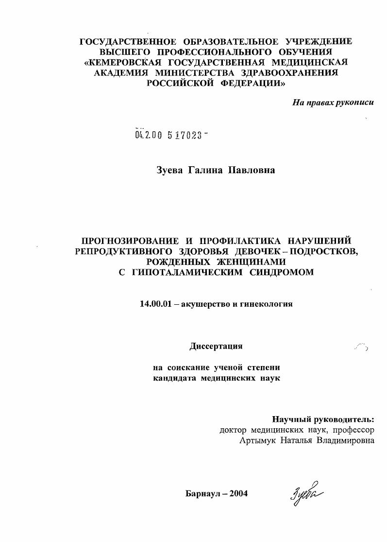 Прогнозирование и профилактика нарушений репродуктивного здоровья девочек-подростков, рожденных женщинами с гипоталамическим синдромом