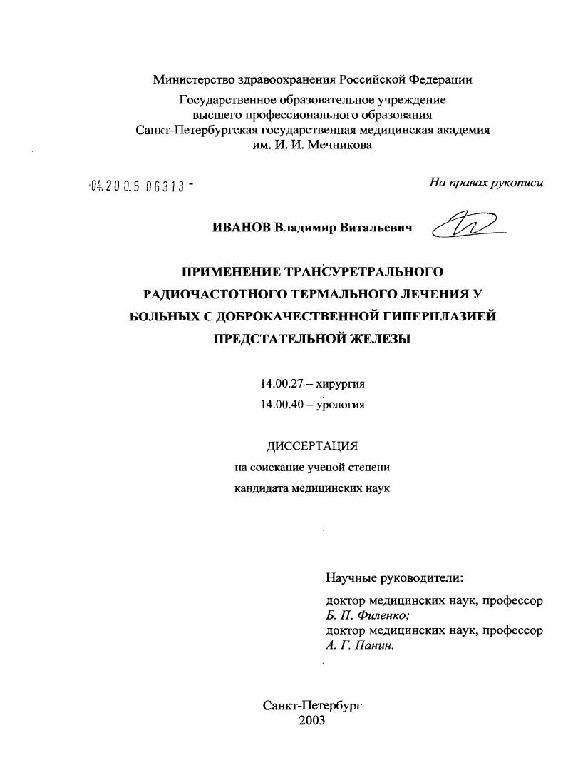 Применение трансуретрального радиочастотного термального лечения у больных с доброкачественной гиперплазией предстательной железы