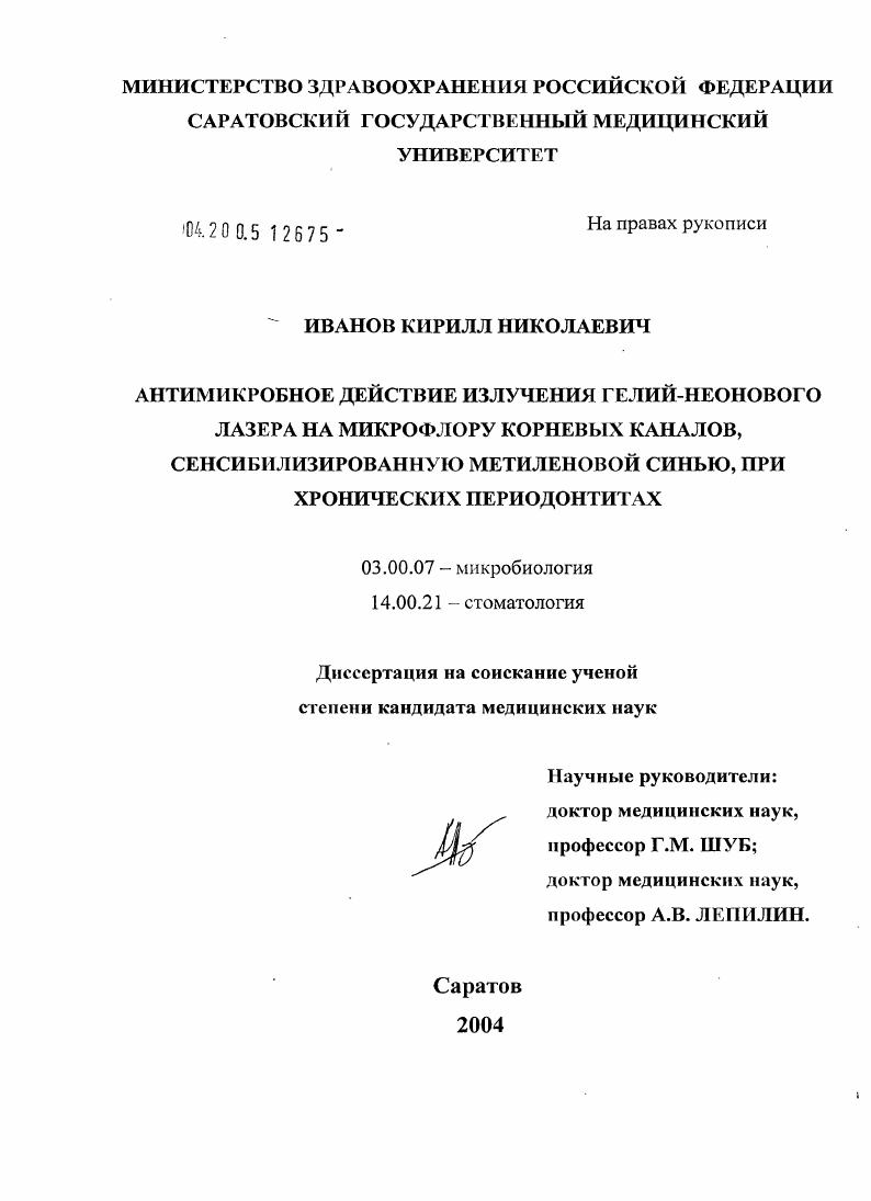 Антимикробное действие излучения гелий-неонового лазера на микрофлору корневых каналов, сенсибилизированную метиленовой синью, при хронических периодонтитах
