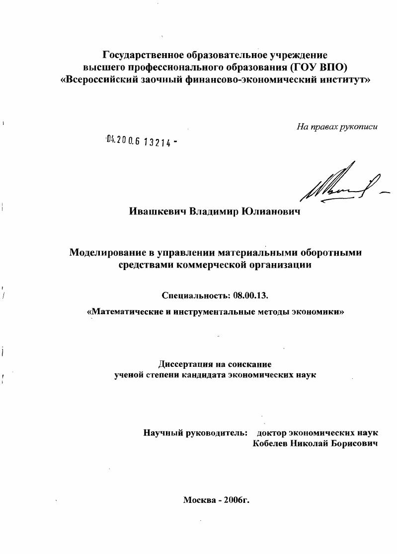 Моделирование в управлении материальными оборотными средствами коммерческой организации
