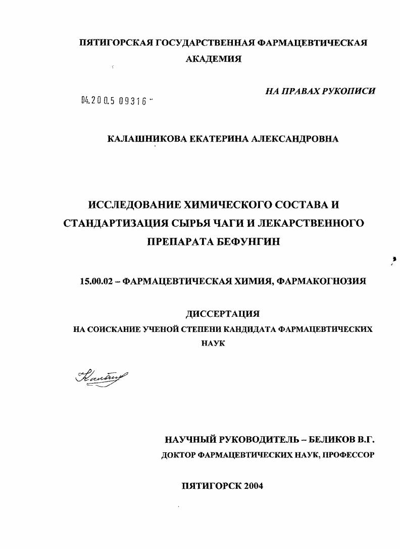 Изучение химического состава и стандартизация сырья чаги и лекарственного препарата "Бефунгин"