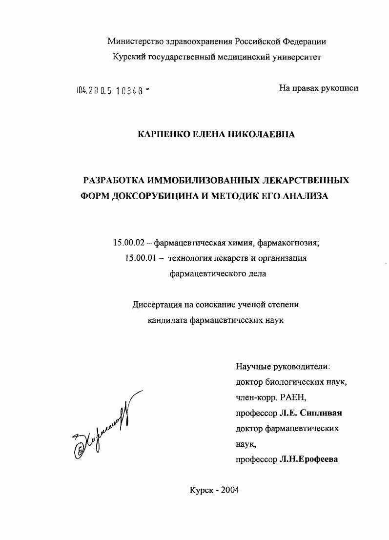 скачать диссертацию Разработка иммобилизованных лекарственных форм доксорубицина и методик его анализа Разработка иммобилизованных лекарственных форм доксорубицина и методик его анализа