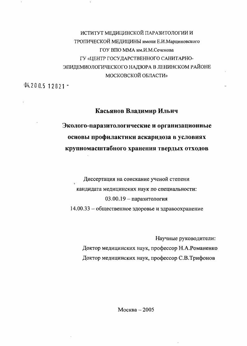 скачать диссертацию Эколого-паразитологические и организационные основы профилактики аскаридоза в условиях крупномасштабного хранения твердых отходов Эколого-паразитологические и организационные основы профилактики аскаридоза в условиях крупномасштабного хранения твердых отходов