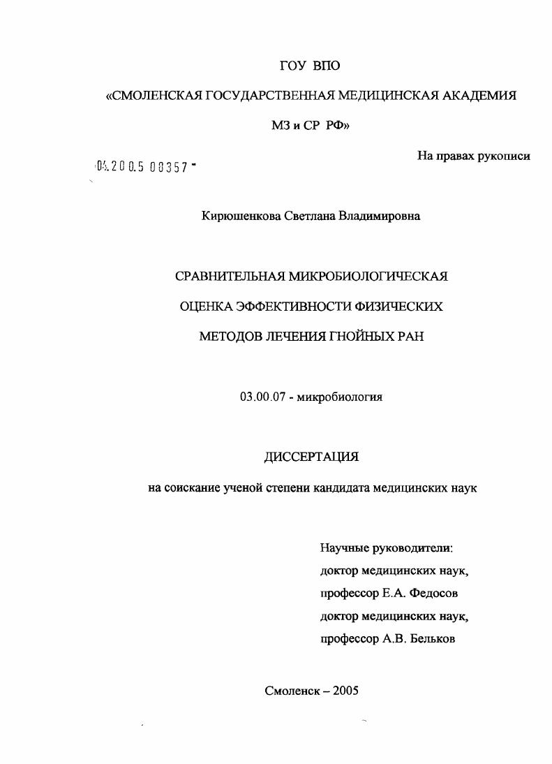скачать диссертацию Сравнительная микробиологическая оценка эффективности физических методов лечения гнойных ран Сравнительная микробиологическая оценка эффективности физических методов лечения гнойных ран