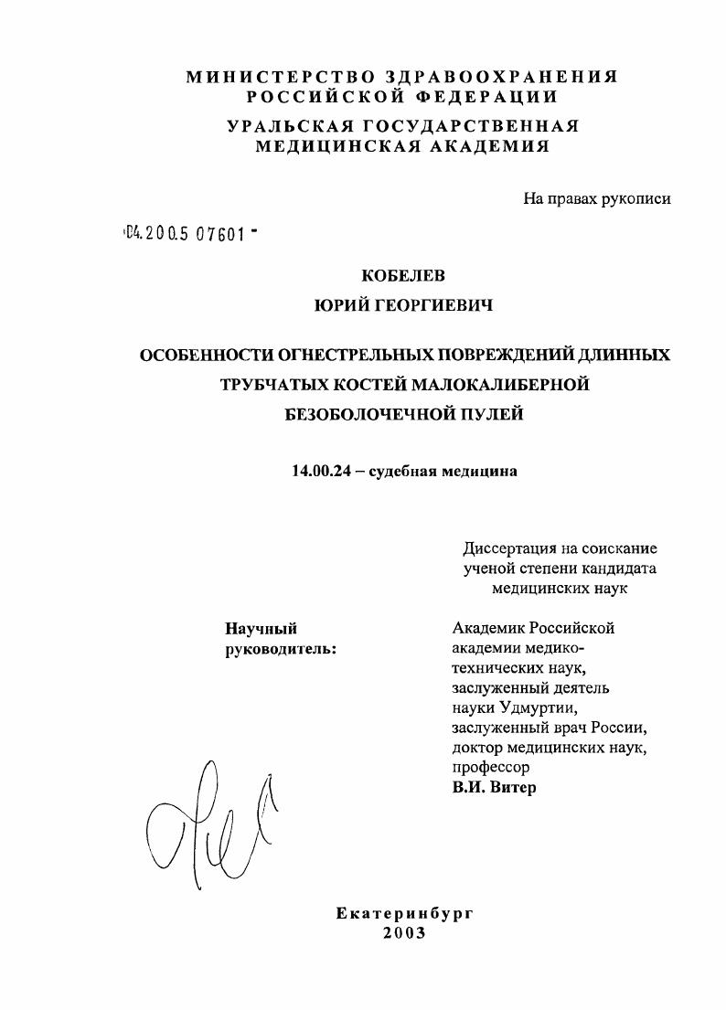 Особенности огнестрельных повреждений длинных трубчатых костей малокалиберной безоболочечной пулей
