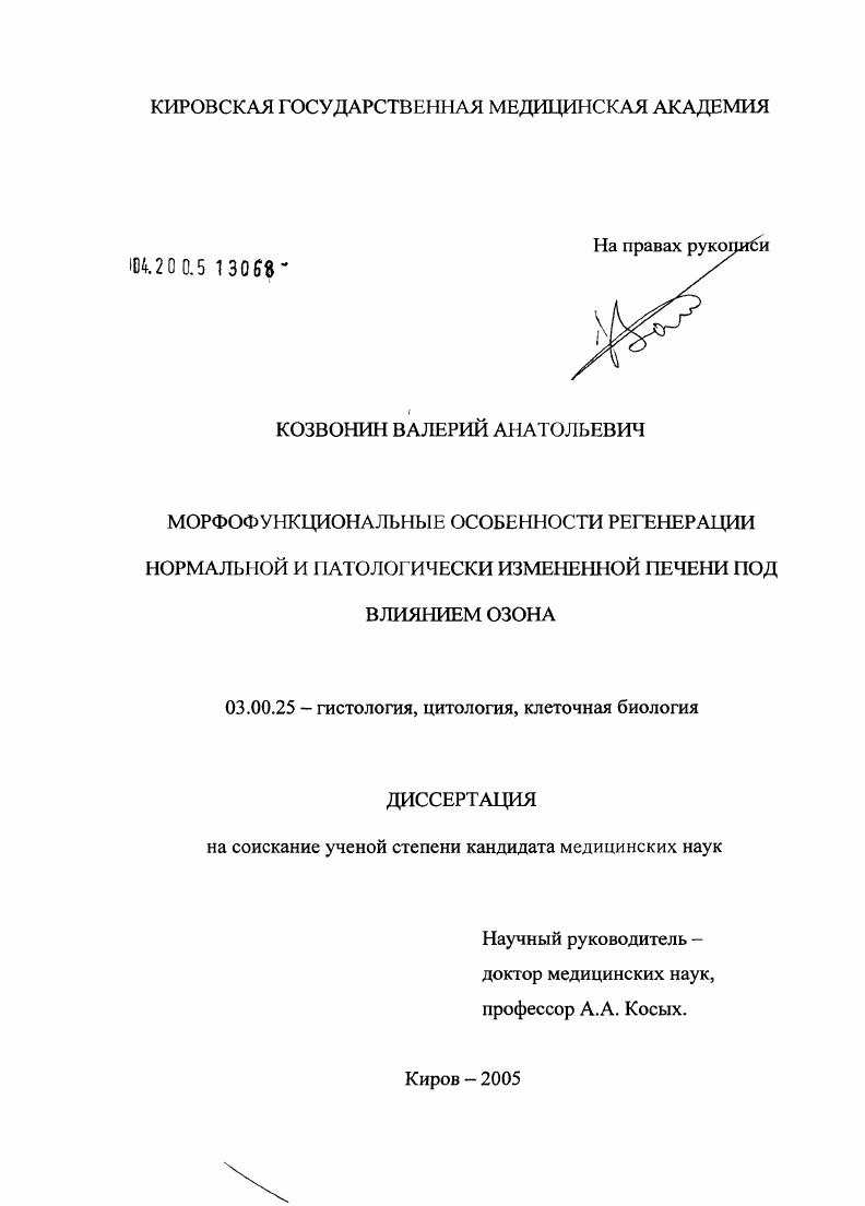 Морфофункциональные особенности регенерации нормальной и патологически измененной печени под влиянием озона