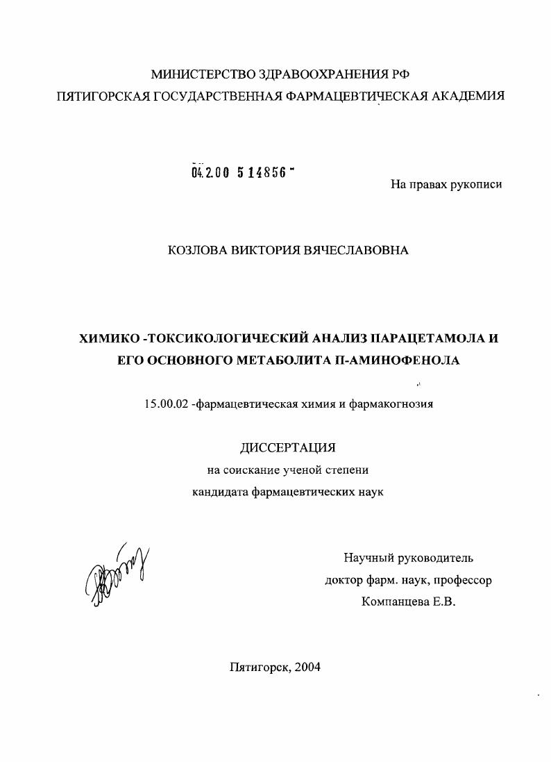 Химико-токсикологический анализ парацетамола и его основного метаболита n-аминофенола