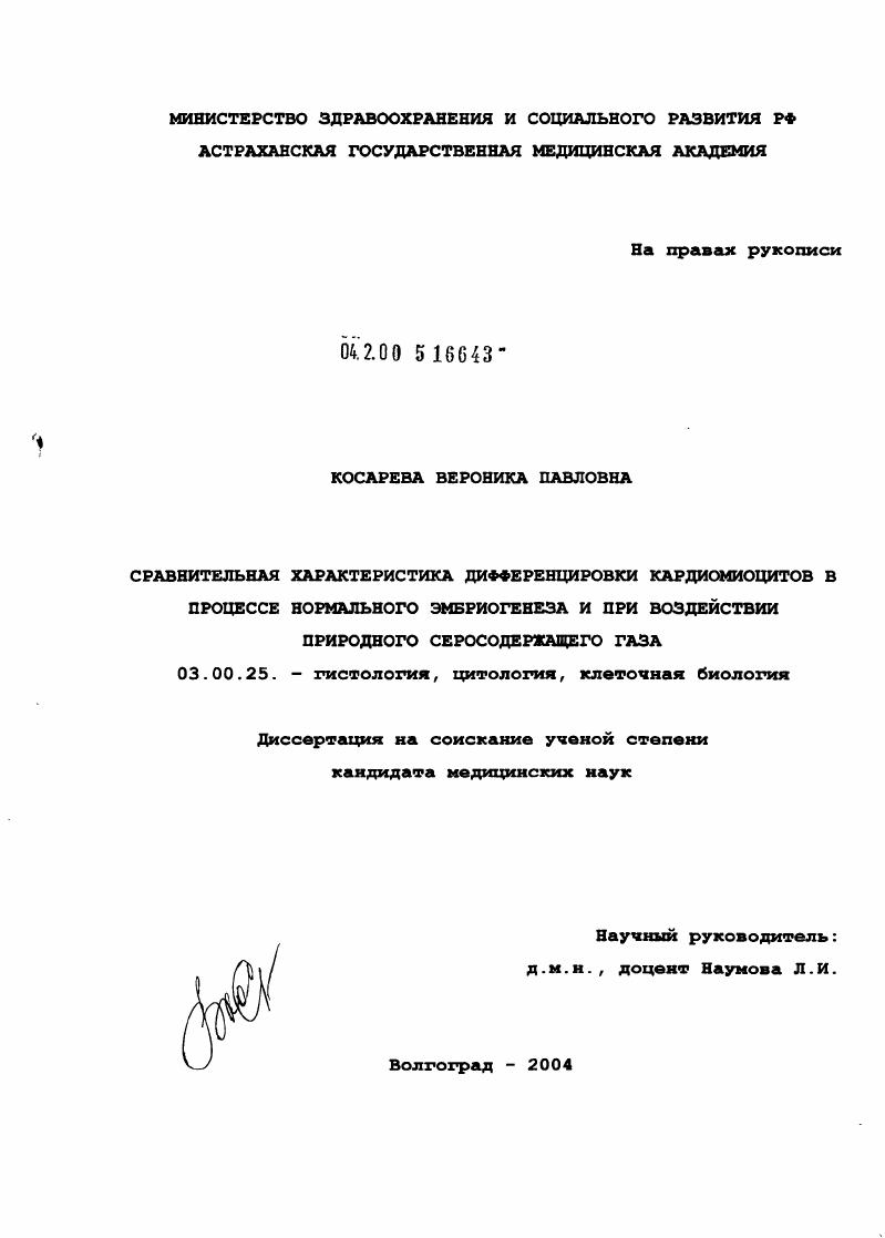 Сравнительная характеристика дифференцировки кардиомиоцитов в процессе нормального эмбриогенеза и при воздействии природного серосодержащего газа