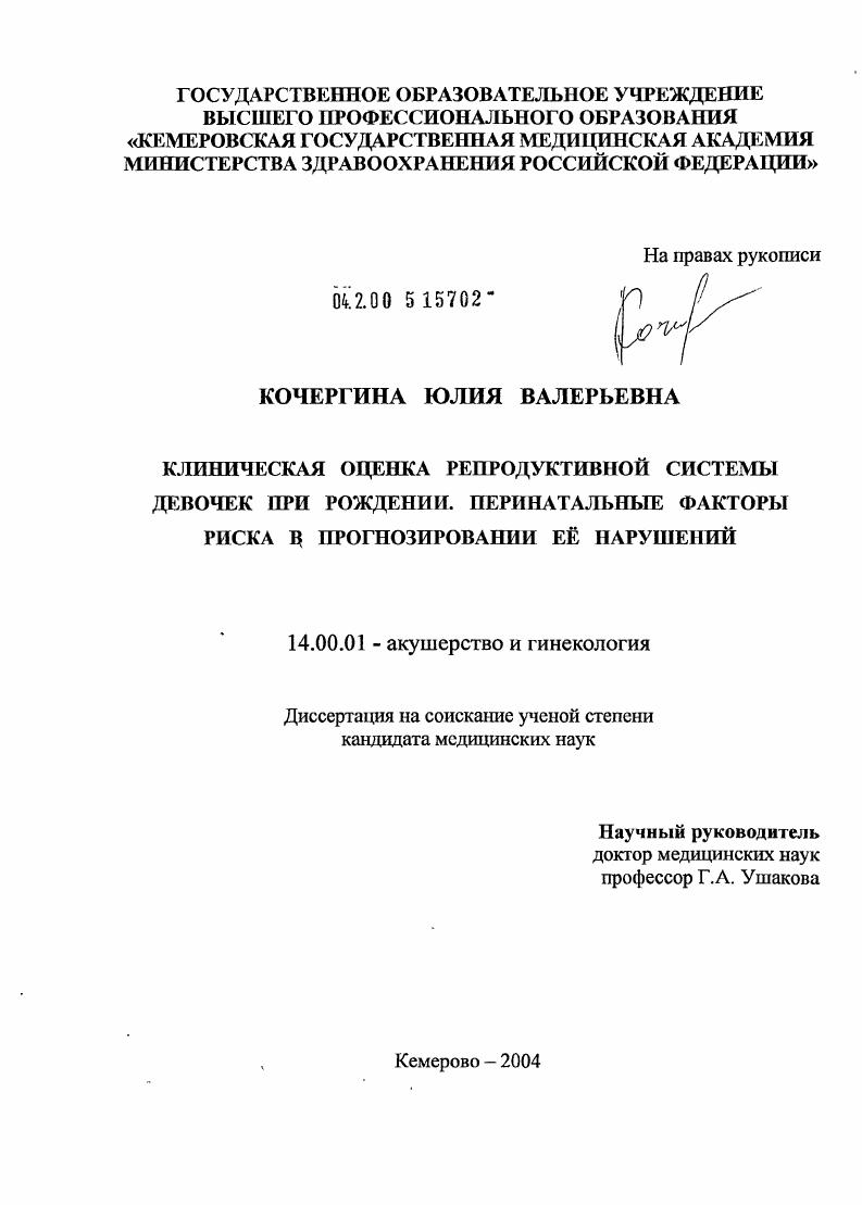 скачать диссертацию Клиническая оценка репродуктивной системы девочек при рождении. Перинатальные факторы риска в прогнозировании ее нарушений Клиническая оценка репродуктивной системы девочек при рождении. Перинатальные факторы риска в прогнозировании ее нарушений