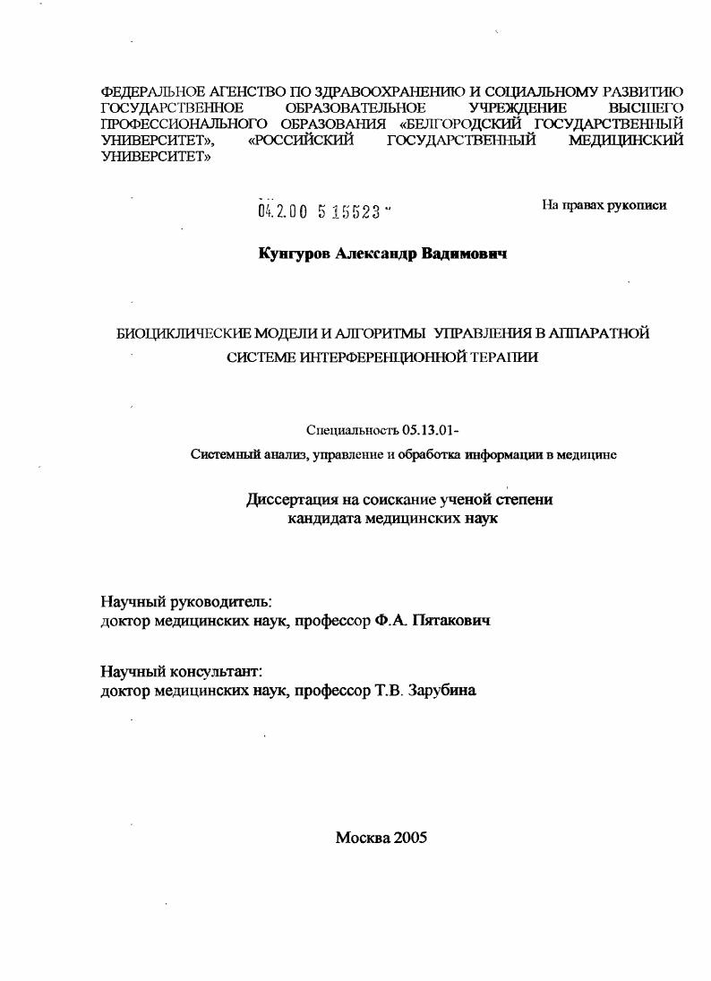 скачать диссертацию Биоциклические модели и алгоритмы управления в аппаратной системе интерференционной терапии Биоциклические модели и алгоритмы управления в аппаратной системе интерференционной терапии
