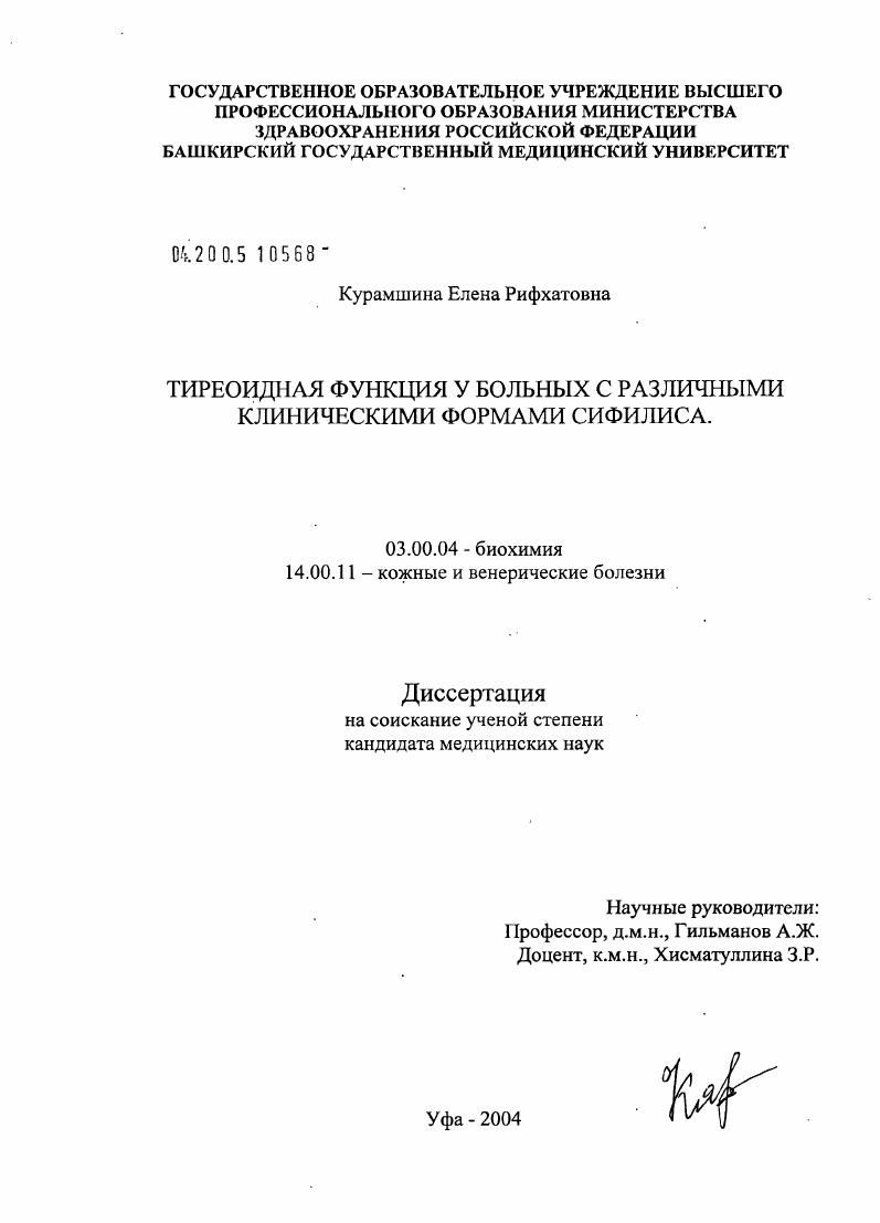 скачать диссертацию Тиреоидная функция у больных с различными клиническими формами сифилиса Тиреоидная функция у больных с различными клиническими формами сифилиса