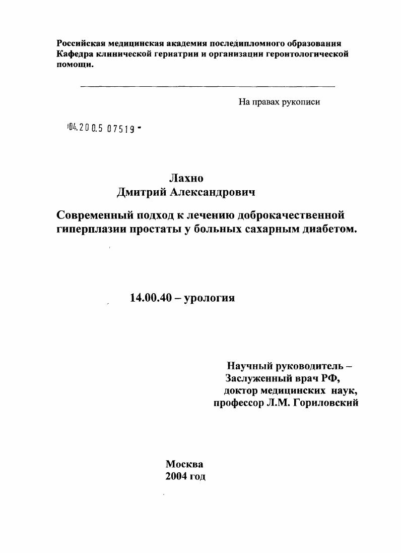 скачать диссертацию Современный подход к лечению доброкачественной гиперплазии простаты у больных сахарным диабетом Современный подход к лечению доброкачественной гиперплазии простаты у больных сахарным диабетом