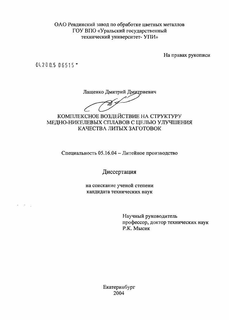 Комплексное воздействие на структуру и свойства медно-никелевых сплавов с целью повышения качества литых заготовок