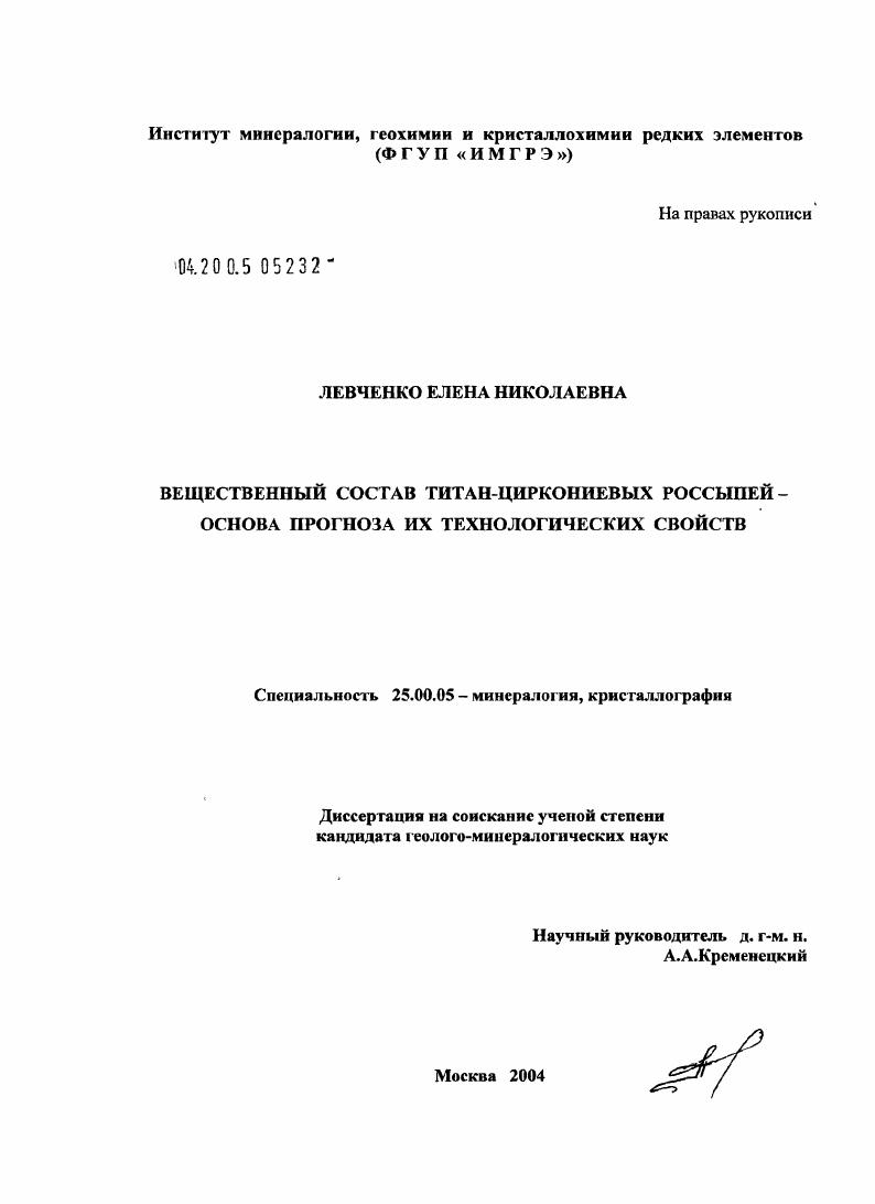 Особенности вещественного состава титан-циркониевых россыпей - основа прогноза их технологических свойств на ранних стадиях геолого-разведочных работ