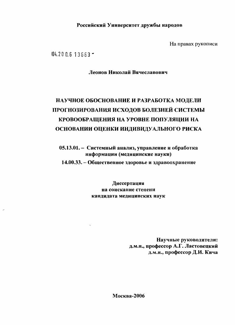 Научное обоснование и разработка модели прогнозирования исходов болезней системы кровообращения на уровне популяции на основании оценки индивидуального риска