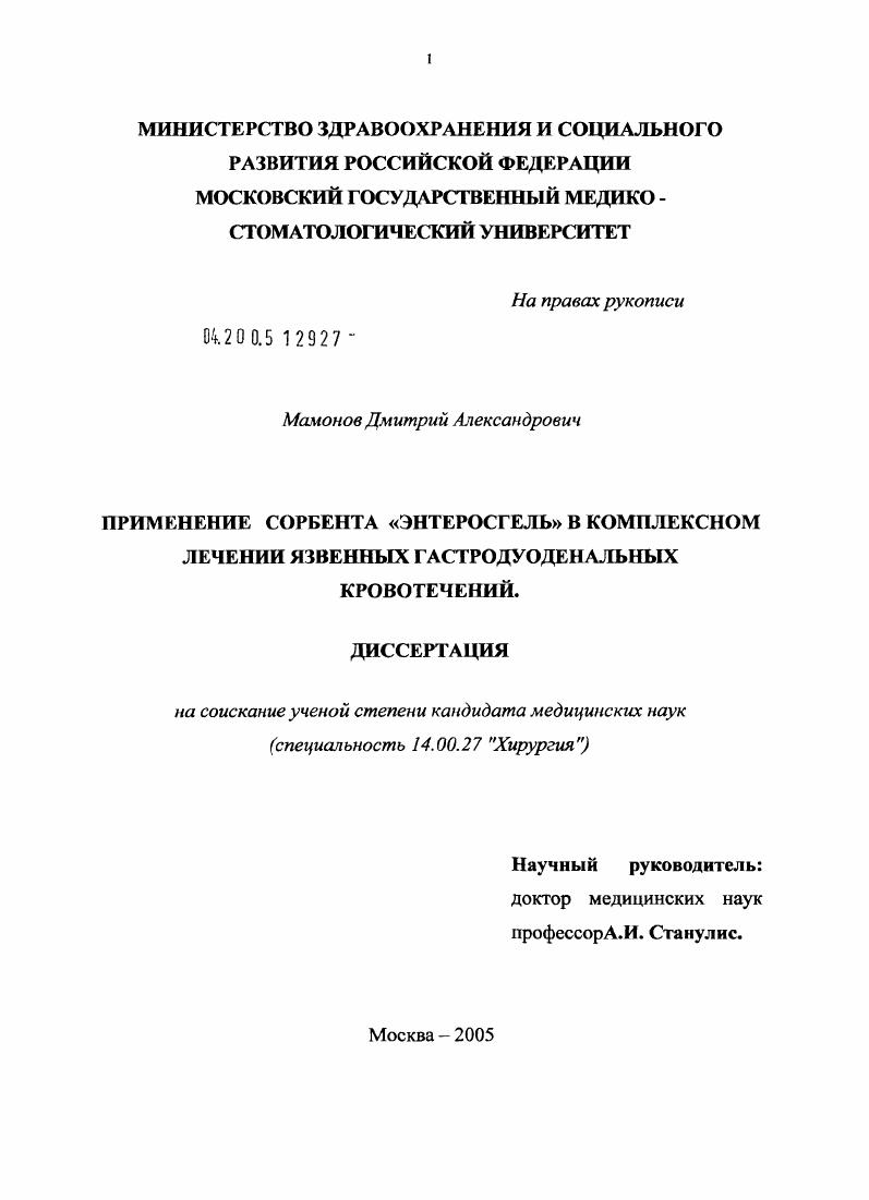 скачать диссертацию Применение сорбента "Энтеросгель" в комплексном лечении язвенных гастродуоденальных кровотечений Применение сорбента "Энтеросгель" в комплексном лечении язвенных гастродуоденальных кровотечений