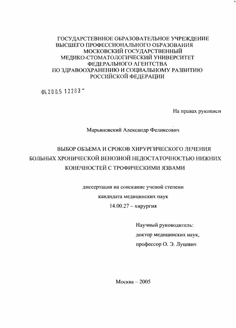 скачать диссертацию Выбор объема и сроков хирургического лечения больных хронической венозной недостаточностью нижних конечностей с трофическими язвами Выбор объема и сроков хирургического лечения больных хронической венозной недостаточностью нижних конечностей с трофическими язвами
