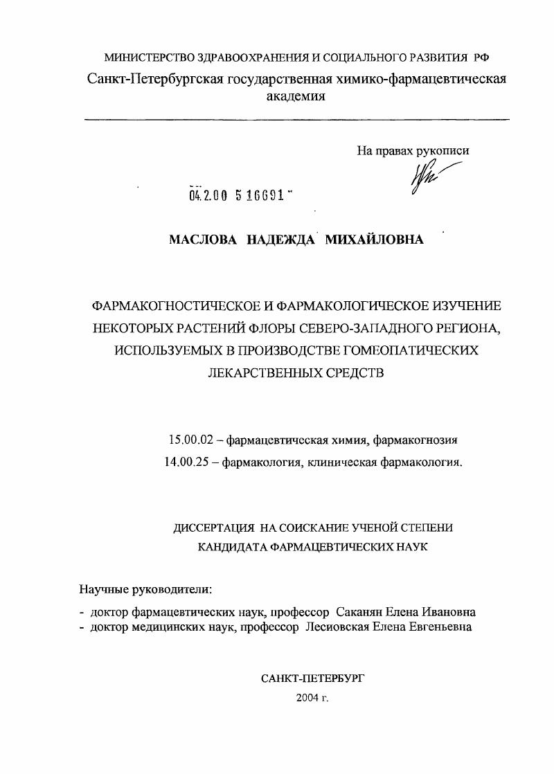 Фармакогностическое и фармакологическое изучение некоторых растений флоры Северо-Западного региона, используемых в производстве гомеопатических лекарственных средств