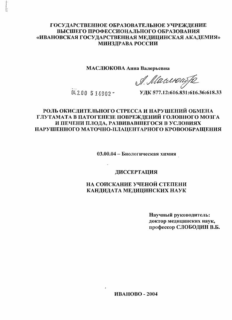 скачать диссертацию Роль окислительного стресса и нарушений обмена глутамата в патогенезе повреждений головного мозга и печени плода, развивавшегося в условиях нарушенного маточо-плацентарного кровообращения Роль окислительного стресса и нарушений обмена глутамата в патогенезе повреждений головного мозга и печени плода, развивавшегося в условиях нарушенного маточо-плацентарного кровообращения