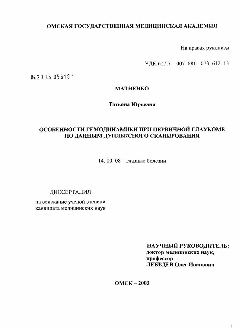 Особенности гемодинамики при первичной глаукоме по данным дуплексного сканирования