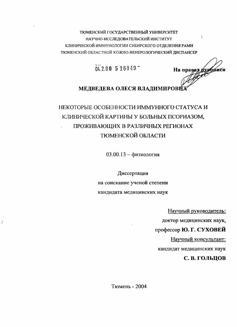 Некоторые особенности иммунного статуса и клинической картины у больных псориазом, проживающих в различных регионах Тюменской обл.